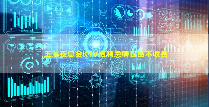 玉溪夜总会KTV招聘急聘日结不收费